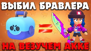 ВЫБИЛ НОВОГО БРАВЛЕРА НА ВЕЗУЧЕМ АККАУНТЕ В БРАВЛ СТАРС