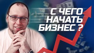Успешный бизнес. Первый этап построения бизнеса.