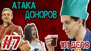 Атака Доноров - 101 дело №7