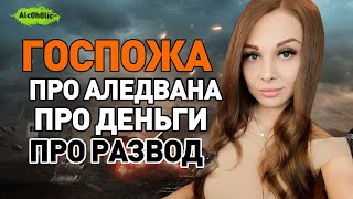 Госпожа и Алкоголик: Про Развод, Про ALEDVAN, Какие мужчины нравятся? Сколько зарабатывает стример?