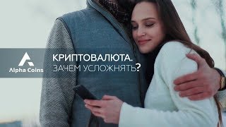 Криптовалюта. Зачем усложнять? | Alpha Coins