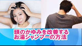頭皮のかゆみを改善するお湯シャンプーの方法！お湯だけで痒みがとれる！？