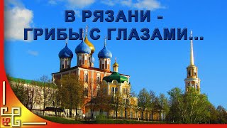 В Рязани грибы с глазами...