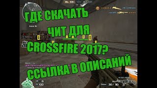 CROSSFIRE ССЫЛКА НА ЧИТ В ОПИСАНИЙ
