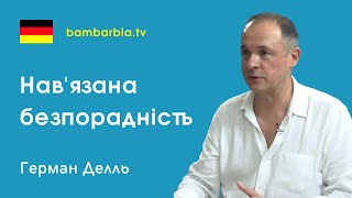 Альтернативы войны. Навязанная беспомощность или посттравматический рост? Герман Делль