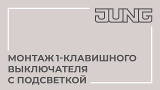 Монтаж 1 клавишного выключателя с подсветкой