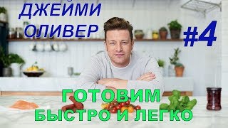 Готовим быстро и легко с Джейми Оливером. 4 серия