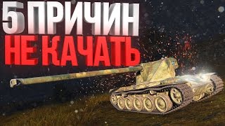 5 ПРИЧИН НЕ КАЧАТЬ ШВЕДОВ