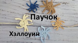 Вязаный крючком паучок. Прямой эфир. Вяжем к Хэллоуин.