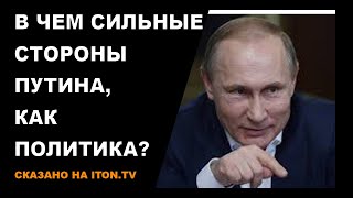 В чем сильные стороны Путина, как политика?