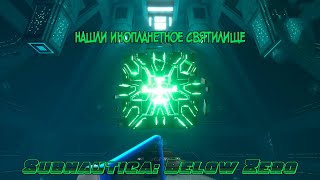 Нашли Инопланетное святилище! \ Subnautica: Below Zero
