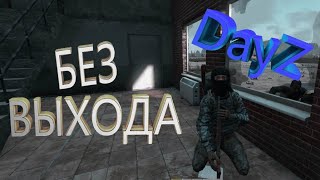 DayZ - Первая игра.