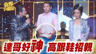 《金彩大回甘》EP4 達哥好神 高跟鞋招親