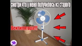 Не ВЫБРАСЫВАЙ старый вентилятор!!! Смотри что у меня получилось!!!