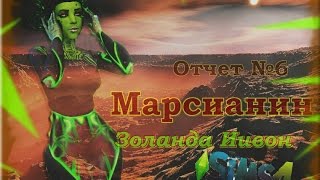 The Sims 4. Челлендж "Марсианин". Отчет №6