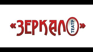 "Принцесса - генерал" , В. Илюхов, постановка И. Вицина, образцовый театр "Зеркало", г. Лангепас