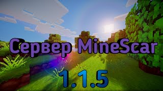Супер крутой сервер для Minecraft PE 1.1.5|MineSkar|