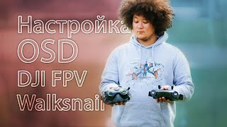 Глубокая настройка OSD на цифре. От А до Я. MSP+Displayport. [DJI FPV/Walksnail OSD Tutorial]