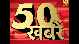 ABP न्यूज पर दोपहर की 50 बड़ी खबरें | ABP News Hindi
