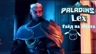 Paladins- Лекс [Обзор, Гайд, Колода]