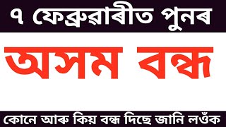 7 ফেব্ৰুৱাৰীত পুনৰ অসম বন্ধ কোনে আৰু কিয় বন্ধ দিছে জানি লওঁক