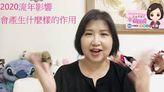 2020流年的影響下 會產生什麼變化呢?!