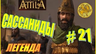 Total War ATTILA. Сассаниды Прохождение. Легенда #21 - Начинаем жестоко наказывать