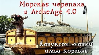 ArcheAge 4.0. Новый корабль - Кобуксон (морская черепаха). Битва на кубе + инфа.