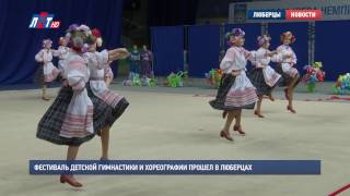 Фестиваль детской гимнастики и хореографии прошел в Люберцах