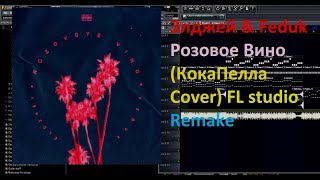 Элджей & Feduk - Розовое Вино (КокаПелла Cover) FL studio Remake