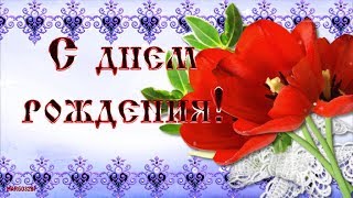 С Днём Рождения! Летняя музыкальная открытка!