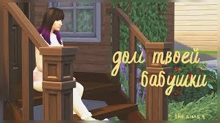 Дом твоей бабушки // строительство - TS4;