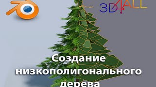 Создаем низко-полигональное дерево с использованием рендера Cycles