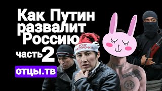 Как Путин развалит Россию. Часть 2