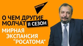 О чем другие молчат | II сезон: мирная экспансия “Росатома” – 12.02.2020