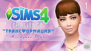 The Sims 4: Challenge "Трансформация" #1 - Знакомьтесь, толстушка Бетти!