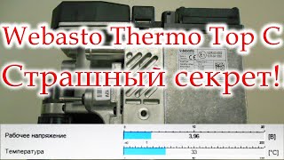 Страшный секрет Webasto Thermo Top C