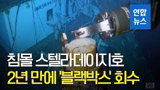 침몰 스텔라데이지호 2년 만에 항해기록저장장치 회수  / 연합뉴스 (Yonhapnews)