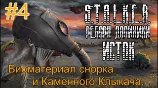 Реборн: Двойники - «Исток» #4. Биоматериал снорка. Кошмары в подземке Агро.Болото и Каменные Клыкачи