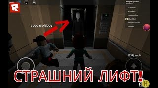 Я играю с подрушкой Евой в роблокс на карте страшний лифт | Roblox |