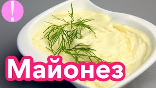 ? ДОМАШНИЙ МАЙОНЕЗ ЗА 2 МИНУТЫ! Рецепт майонеза вкусный майонез