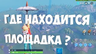 ОБЫЩИТЕ СУНДУКИ ИЛИ ЯЩИКИ С БОЕПРИПАСАМИ НА ПЛОЩАДКЕ | БЕСПЛАТНЫЙ БОЕВОЙ ПРОПУСК 8 СЕЗОНА
