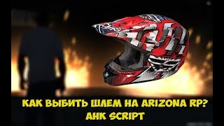 Как выбить шлем на Arizona RP? | AHK SСRIPT