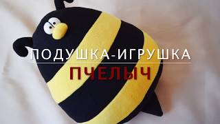 Текстильные подарки. Chemezova Olga. Подушка-игрушка Пчелыч.