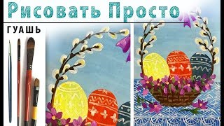 Открытка. Пасха» как нарисовать ?ГУАШЬ | Сезон 1-6 |Мастер-класс для начинающих