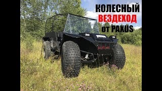 Колесный ВЕЗДЕХОД PAXUS "КПД - 1" 4х4
