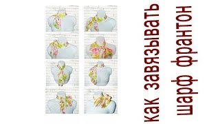 как завязывать шарф франтон