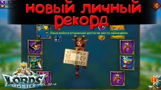 Новый личный рекорд в соло обнулении || К455 || Lords Mobile