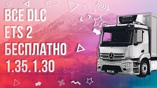 (1.35) Euro Truck Simulator 2 DLC UNLOCKER 69 DLC | Все длс бесплатно 04.08.2019