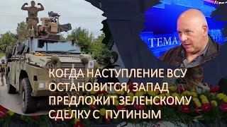 Израильский офицер: Когда наступление ВСУ остановится, Запад предложит сделку с Путиным